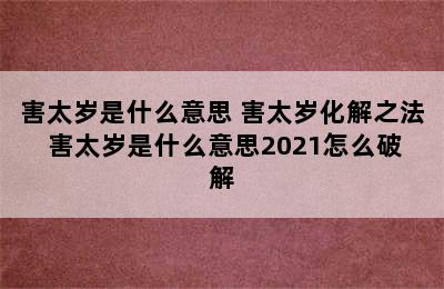 害太岁是什么意思 害太岁化解之法 害太岁是什么意思2021怎么破解